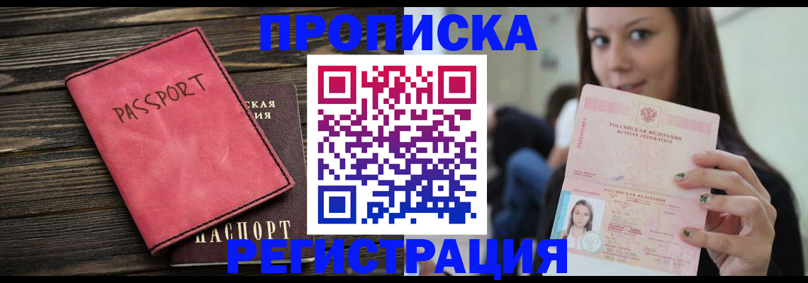 прописка для работы в Десногорске